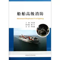 正版新书]船舶高级消防孙吉清9787563226436