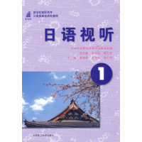 正版新书](高职高专)日语视听1(日语类)张鸿成 左文海 张广杰978