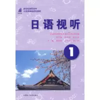 正版新书](高职高专)日语视听1(日语类)张鸿成 左文海 张广杰978