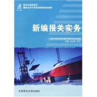 正版新书]新编报关实务肖利秋 李坪9787561147108