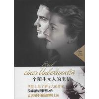 正版新书]一个陌生女人的来信茨威格9787540233013