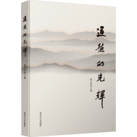 正版新书]道德的光辉赵书哲 编9787531367260