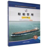 正版新书]船舶管理 有笔记大连海事大学交通运输教材研究所组织