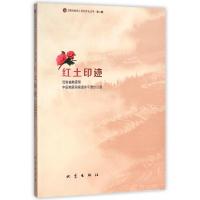 正版新书]红土印迹/震苑晚晴系列文化丛书解辉9787502845834