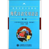 正版新书]现代日语实用语法(D2版高等学校日语教材)刘金钊978756