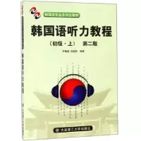 正版新书]韩国听力教程尹敬爱,权赫哲 著9787561129340