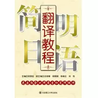 正版新书]简明日语翻译教程吴思佳9787561153154