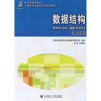 正版新书]数据结构 D四版安训国9787561122488