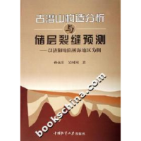 正版新书]古潜山构造分析与储层裂缝预测:以济阳坳陷桩海地区为