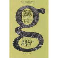 正版新书]工业设计专业毕业设计指导书倪敏娜9787561192009