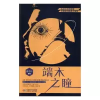 正版新书]端木之瞳(科幻小说)南小汪9787546423623
