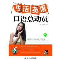 正版新书]生活英语口语总动员李洪涛 李硕9787561166543