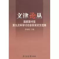 正版新书]文津论丛——国家图书馆第九次科学讨论会获奖论文选集