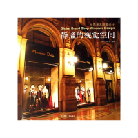 正版新书]静谧的视觉空间——世界著名橱窗设计(葡)林荫生978756