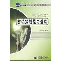 正版新书]营销策划能力基础彭石普9787563516759