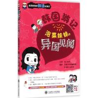 正版新书]韩国游记:泡菜妹妹的异国见闻芝麻门外语编辑部978756