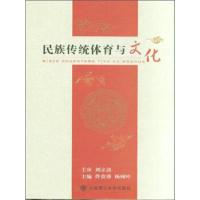 正版新书]民族传统体育与文化佟贵锋9787561194508