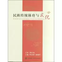 正版新书]民族传统体育与文化佟贵锋9787561194508