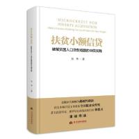 正版新书]扶贫小额信贷(破解贫困人口贷款难题的中国实践)(精)吴