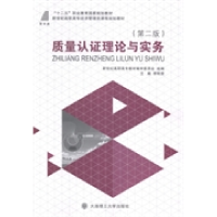 正版新书]质量认证理论与实务李明荣9787561184585