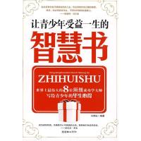 正版新书]让青少年受益一生的智慧书冯雪钰9787505421509
