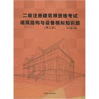正版新书]二级注册建筑师资格考试建筑结构与设备模拟知识题(第2