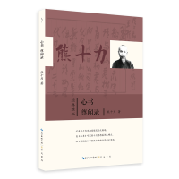 正版新书]心书:尊闻录熊十力9787540359959