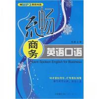 正版新书]流畅商务口语李硕 编9787561145661