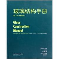 正版新书]玻璃结构手册(第二版)史蒂西9787561162460