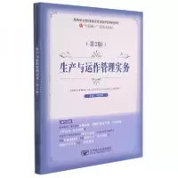 正版新书]生产与运作管理实务 第2版肖宪龙9787563560981