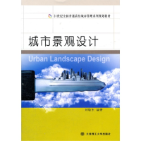 正版新书]城市景观设计刘敬东9787561165379