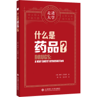 正版新书]什么是药品 走进大学系列丛书[英] 莱斯,艾弗森 著978