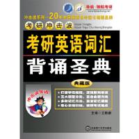 正版新书]考研冲击波 考研英语词汇背诵圣典主编王轶群978756117