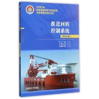 正版新书]推进回转控制系统/5000吨起重铺管船电气设备原理与使