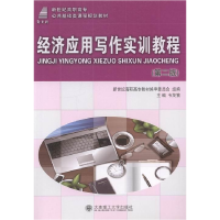 正版新书]经济应用写作实训教程韦茂繁9787561181928