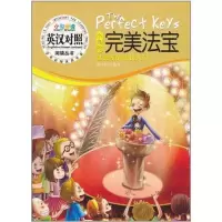 正版新书]小鬼的完美法宝-英汉对照凌泽贤9787537835350