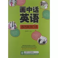 正版新书]画中话英语.酒店英语口语李洪涛9787561169155