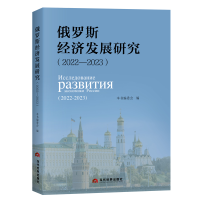 正版新书]俄罗斯经济发展研究本书编委会 著9787509018361