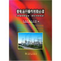 正版新书]变电运行操作技能必读上海电力公司9787508306858