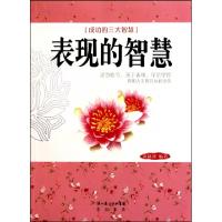 正版新书]表现的智慧(成功的三大智慧)黄凤祁9787540318253