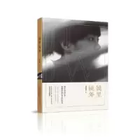 正版新书]镜里镜外罗瓶瓶9787531358145