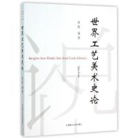 正版新书]世界工艺美术史论高茜9787561199527