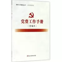 正版新书]党费工作手册(新编本)《党费工作手册9787509908181