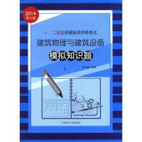 正版新书]一、二级注册建筑师资格考试建筑物理与建筑设备模拟知