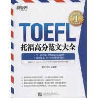 正版新书]托福高分范文大全戴云//刘芸9787561934906