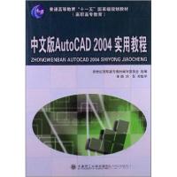 正版新书]中文版AutoCAD 2004实用教程刘哲、郑伯学、新世纪高职