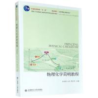 正版新书]物理化学简明教程田东旭,石川,傅玉普主编9787568528