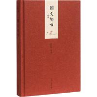 正版新书]国文趣味姜建邦9787515406756