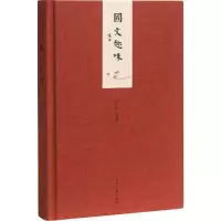 正版新书]国文趣味姜建邦9787515406756