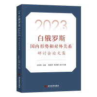 正版新书]2023年白俄罗斯国内形势和对外关系王宪举 著978750901